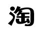 淘寶